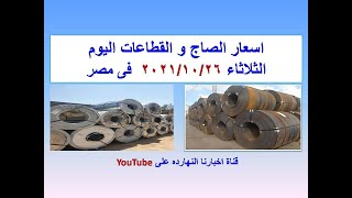 اسعار الصاج و القطاعات اليوم الثلاثاء ٢٠٢١/١٠/٢٦ فى مصر (اسعار الصاج اليوم)(سعر الصاج اليوم)