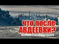 Что после Авдеевки: проседание помощи Украине и атаки РФ