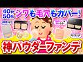【有益】40代50代シワも毛穴もカバー！おすすめの神パウダーファンデ！【ガルちゃん】