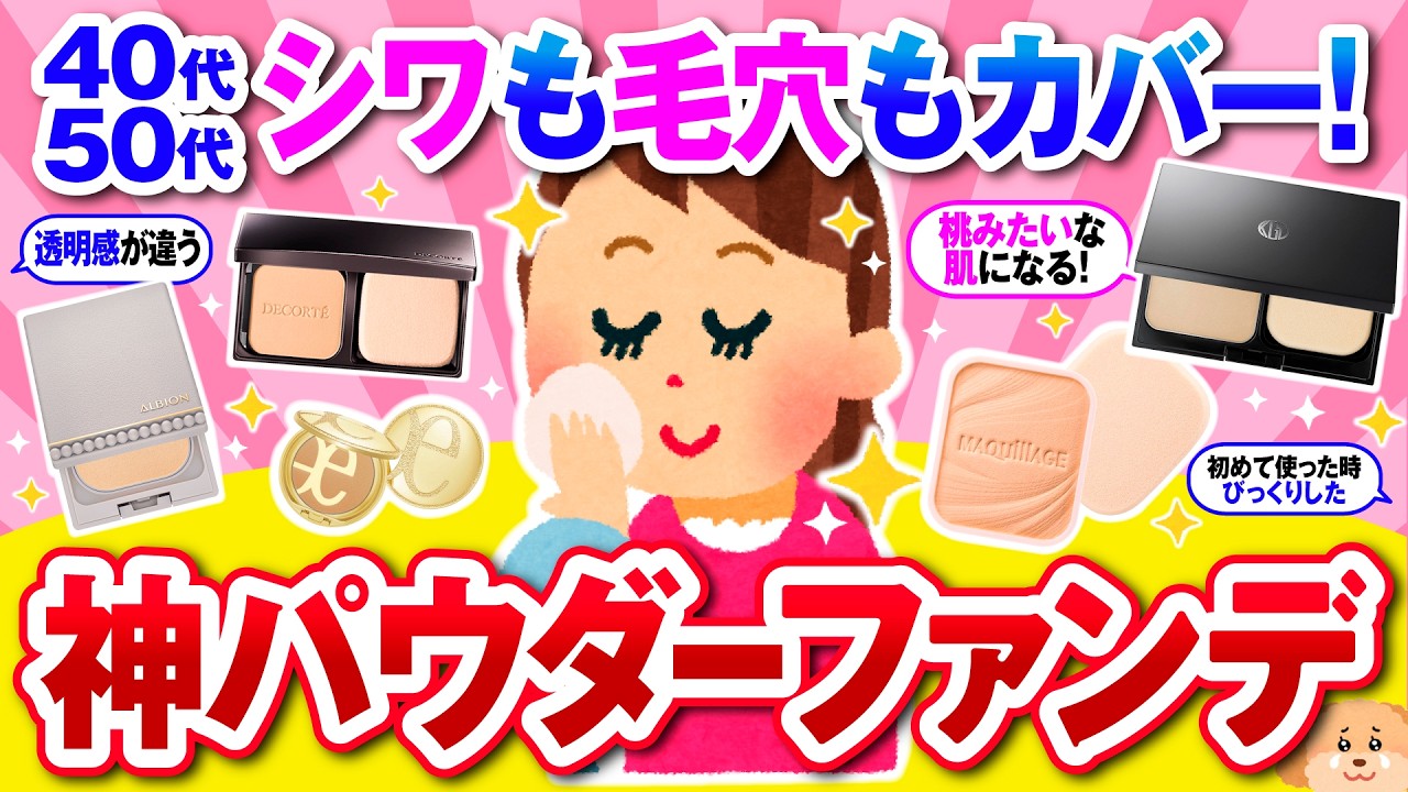 【有益】40代50代シワも毛穴もカバー！おすすめの神パウダーファンデ！【ガルちゃん】