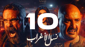 مسلسل نسل الاغراب الحلقه 10