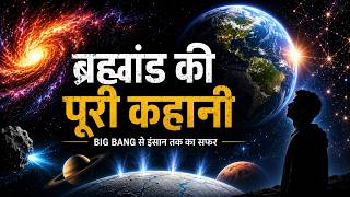 "13.8 अरब साल की कहानी | Big Bang से इंसान तक का सफर | Universe Documentary Hindi"