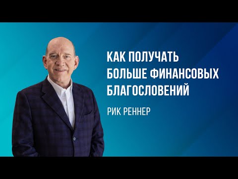 «Как получать больше финансовых благословений» - проповедует Рик Реннер (Богослужение 03.09.2023)