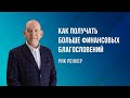 «Как получать больше финансовых благословений» - проповедует Рик Реннер (Богослужение 03.09.2023)