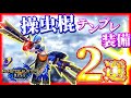 【モンハンライズ】神おま不要!操虫棍のテンプレ装備2選!【護石難民大歓喜!】