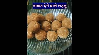 सर्दियों मे खाये जाने वाले स्पेसल लड्डू viral  ytshorts shorts winterladdoorecipe