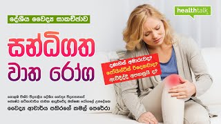 ඔබටත් සන්ධි අමාරුවද | දේශීය වෛද්‍ය සාකච්ජාව Osteoarthritis Knee Pain Ayurvedic - Health Talk LK