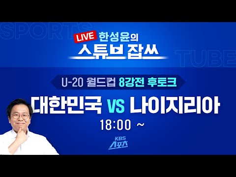 [LIVE 토크] U20월드컵 대한민국 VS 나이지리아 완벽정리
