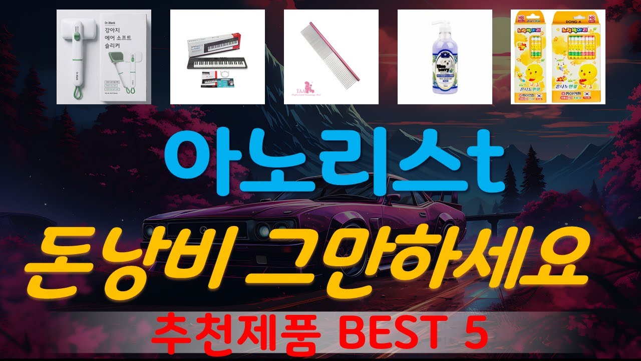 아노리스t 추천, 따끈따끈 신상~! 가성비 TOP5