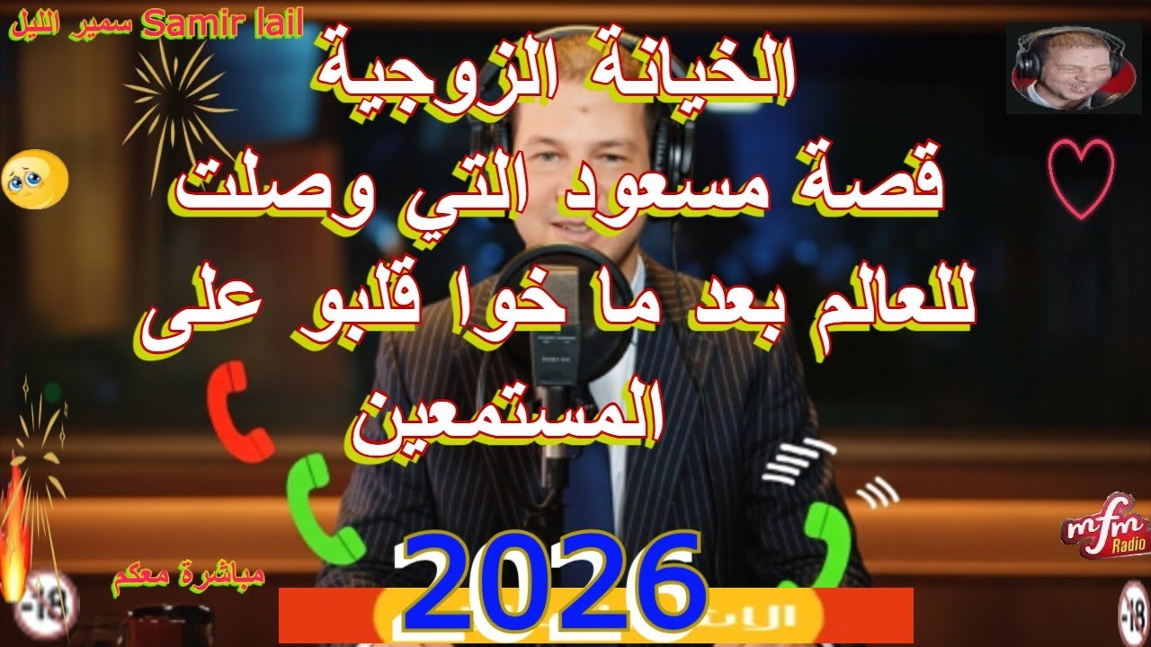 Samir lail سمير الليل قصة مسعود التي وصلت للعالم بعد ما خوا قلبو على المستمعين