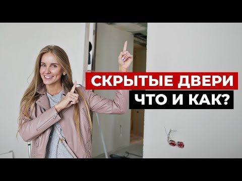 Скрытые двери и фишки по ремонту квартиры