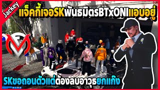 แจ็คกี้เจอพันธมิตรBTxONIที่แอบอยู่ SKขอถอนตัวต้องลบอาวุธยกแก๊งเซ็ตซีโร่! | GTA V | FML1.0 EP.5821