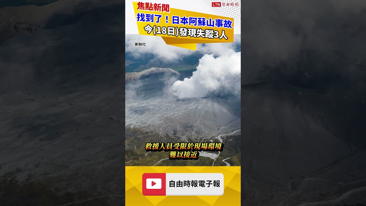 找到了！日本阿蘇山直升機事故 今發現失蹤3人