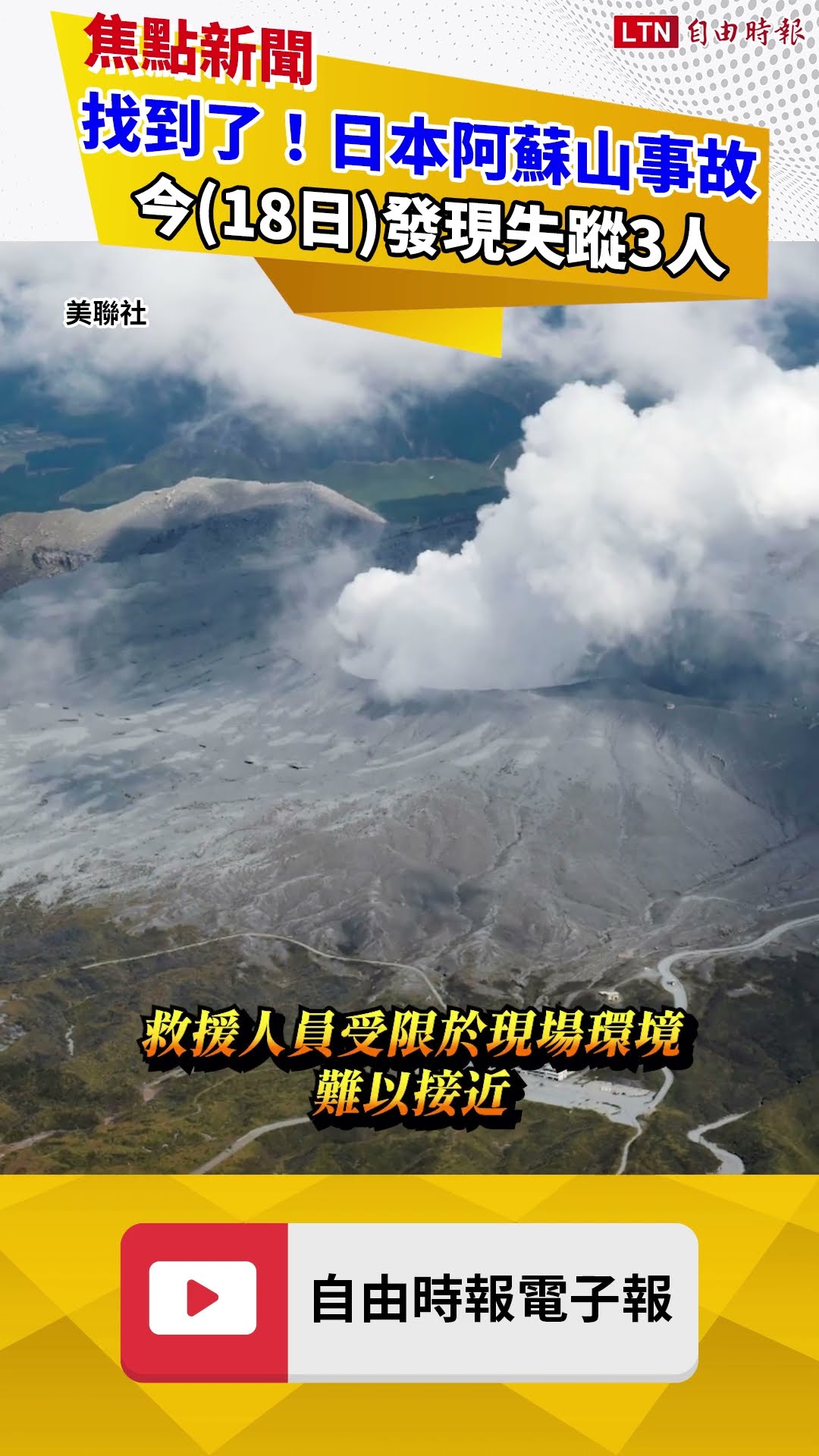 找到了！日本阿蘇山直升機事故 今發現失蹤3人