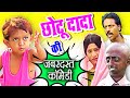 छोटू दादा कॉमेडी - Chotu Dada Comedy - Asif Albela, Chotu Shafique - Video Jukebox Part  1