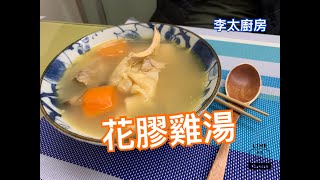 【李太廚房】花膠雞湯Chicken Soup with Fish Maw