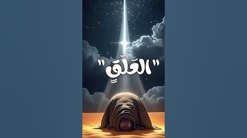 "سورة العلق | اللحظة التي غيّرت التاريخ… اقرأ، أول نداء من السماء!"