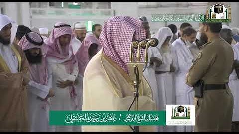 تلاوة فضيلة الشيخ د. ماهر المعيقلي من صلاة المغرب 18 ربيع الثاني 1441هـ.
