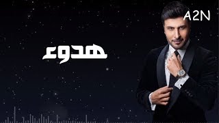 ماجد المهندس - هدوء ( من جلسات وناسة )