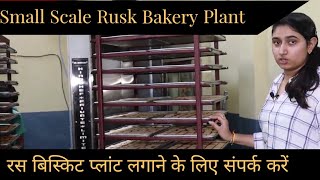 रस बिस्किट प्लांट लगाने के लिए संपर्क करें Rotary Rack Oven Dough kneader Rusk making bakery setup