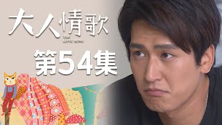 大人情歌 EP54 The Love Song｜三立華劇