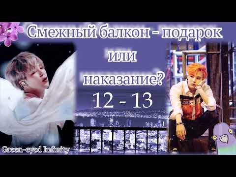 Смежный балкон - подарок или наказание? 12-13/ Green-eyed Infinity / ЮнМи ВиГу