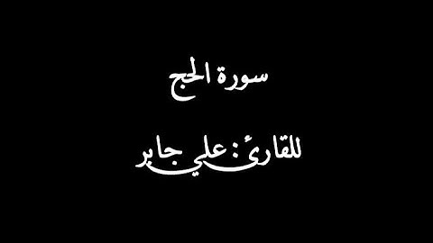 سورة الحج بصوت القارئ علي جابر رحمه الله | Surat al-hajj
