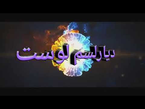 دیارلسم لوست حسابي افاده