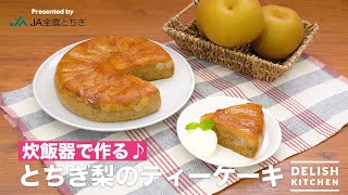 炊飯器で作る♪とちぎ梨のティーケーキ｜　How to Make Pear Tea Cake