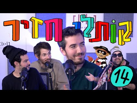 קותלי חזיר 14 - דור כאהן