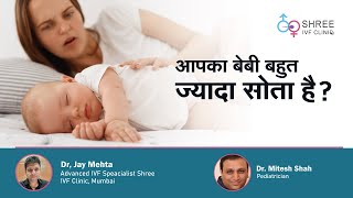 आपका बेबी बहुत ज्यादा सोता है ?  | Newborn sleeping too much (Hindi) | Dr Mitesh Shah & Dr Jay Mehta