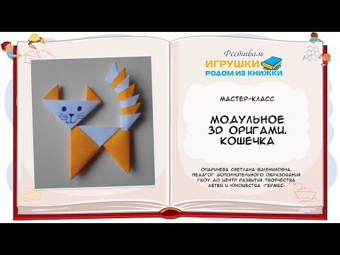 Модульное 3D оригами. Кошечка