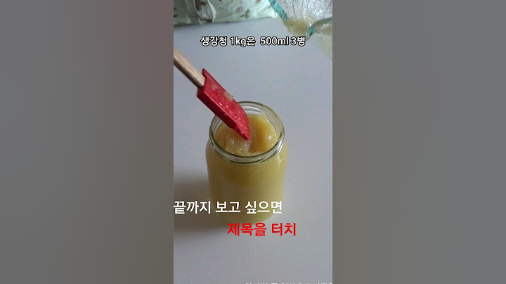 생강청 이제 부터는 실온 보관 하세요. 곰팡이 안생겨요