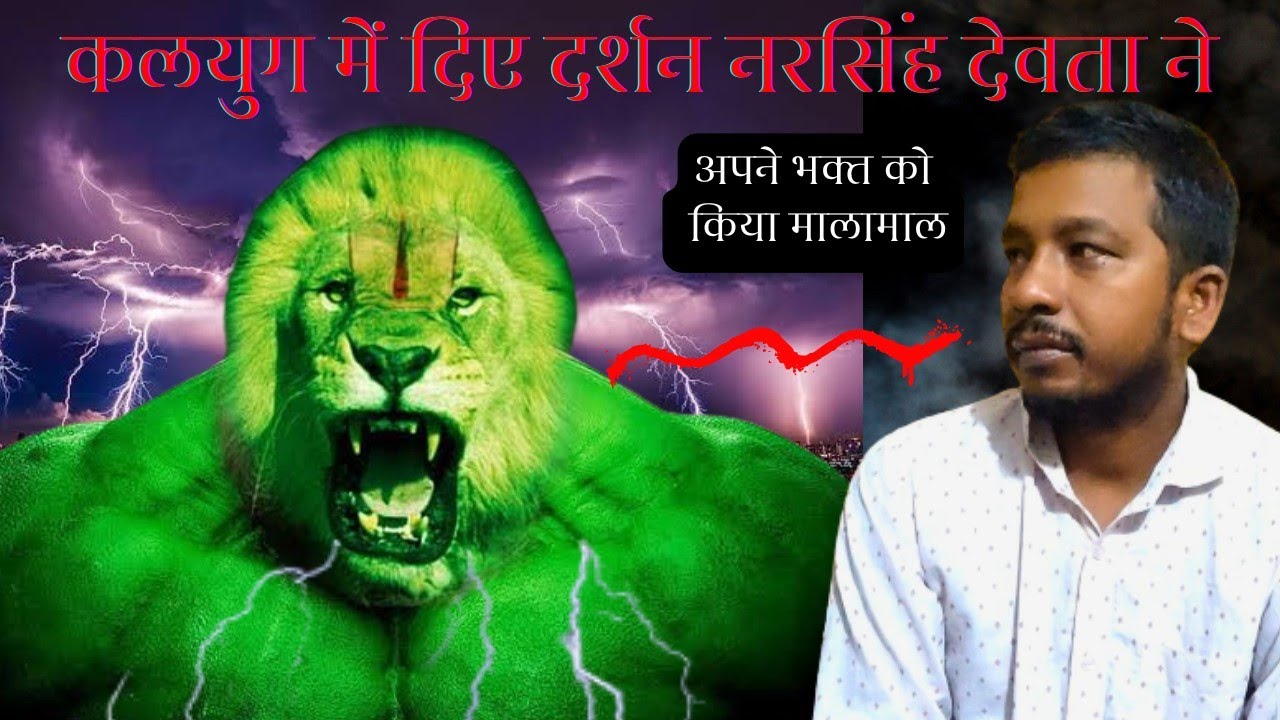 कलयुग में दिए दर्शन नरसिंह देवता ने~सरकारी नौकरी छोड़कर लगे खैरानी नरसिंह की सेवा में~नरसिंह देवता