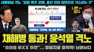 윤석열 난리났다ㅋ 채해병 특검 통과!! 반란표 XX표 확정?! 정보지글에 도는 000 총리썰... 화제가 된 이유 ㄷㄷㄷ