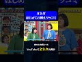 【ヨネダ2000】助けてくれたお礼#神速49秒 #お笑い #漫才 #ツッコミ #例えツッコミ #まいにち賞レース #おすすめバラエティ #49秒グランプリ #shorts