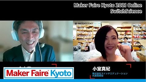 Maker Faire Kyoto 2021｜Light Up Your Science　−科学を灯そう−　スイッチサイエンス（株式会社スイッチサイエンス）