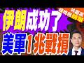 美國對伊行動花了1兆美元 已用1200多枚「愛國者」｜伊朗成功了 美軍1兆美元戰損｜介文汲.栗正傑.謝寒冰深度剖析【林嘉源辣晚報】精華版 @中天新聞CtiNews