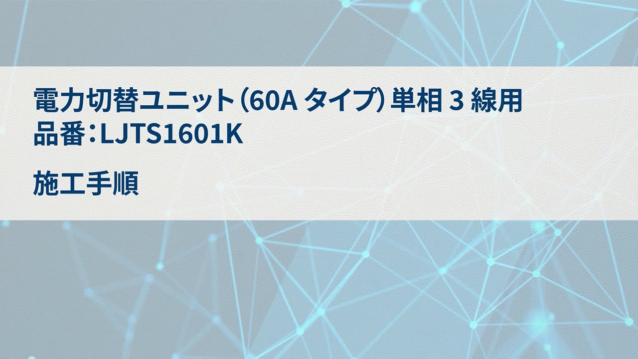 パナソニック　電力切替ユニット　LJP623K 単相2線用 電力切替ユニット60A単相3線 | Panasonic - YouTube