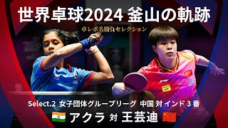 世界卓球2024釜山｜女子団体グループリーグ 中国 対 インド 3番　アクラ 対 王芸迪｜卓レポ名勝負セレクション