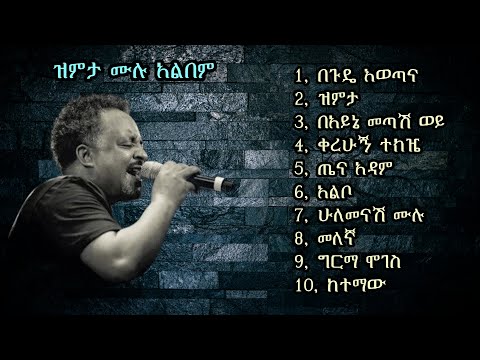 Tewodros Tadesse Zimita Full Album ቴዎድሮስ ታደሰ የምንግዜም ምርጥ አልበም