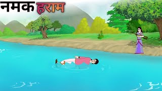 नमक हराम| namak haram| kahani| cartoon story| moral stories