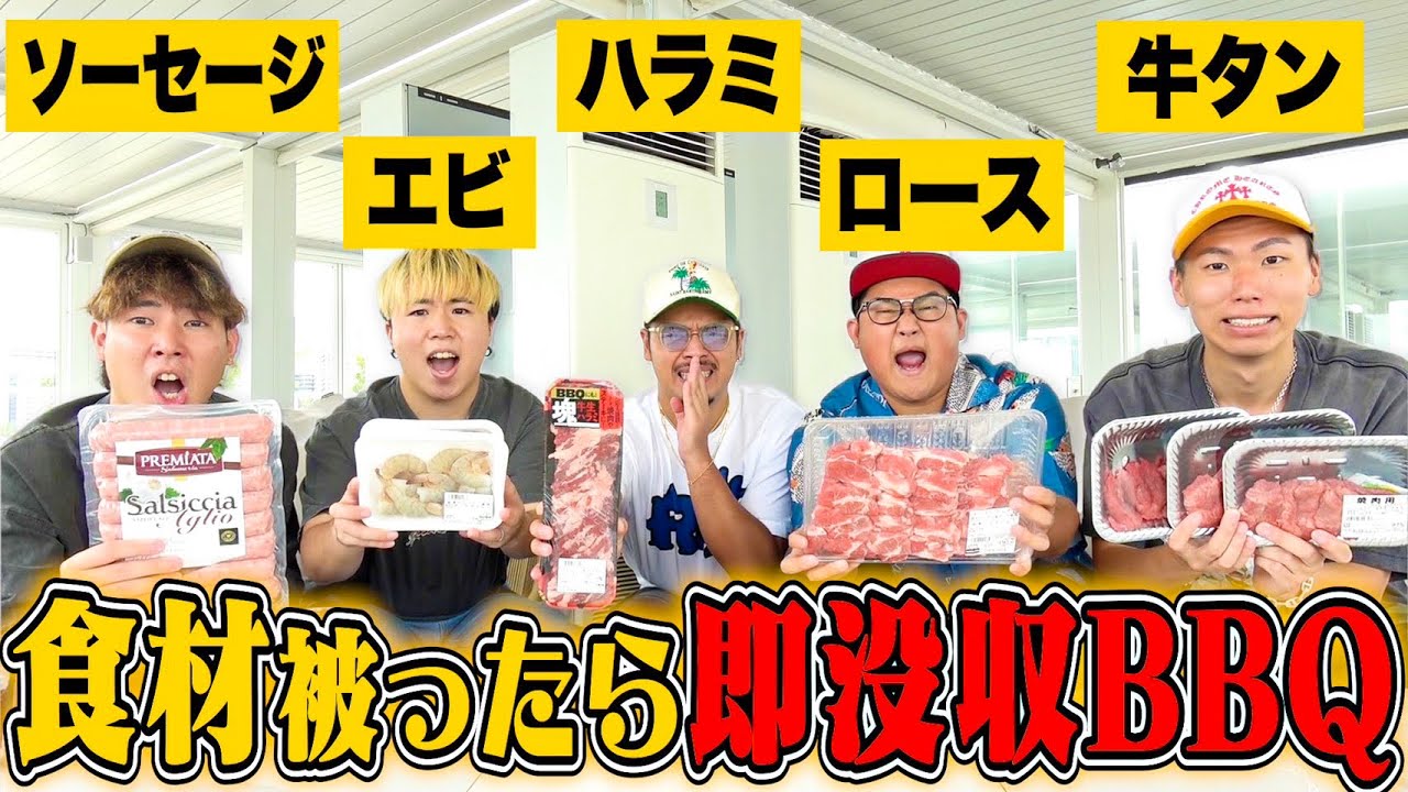 【以心伝心】持ってくる食材被ったら”即没収”のBBQ！！果たして成功なるか！？