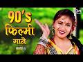 90's फिल्मी गाने Songs | Bollywood Film Songs | पुराने फिल्मी गाने | 90's Evergreen Hindi Songs