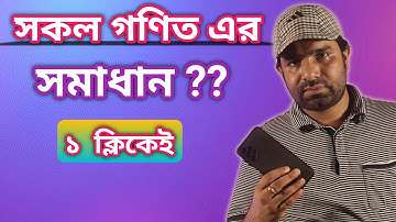 মোবাইল দিয়েই গনিতের সমাধান । Microsoft Math Solver App