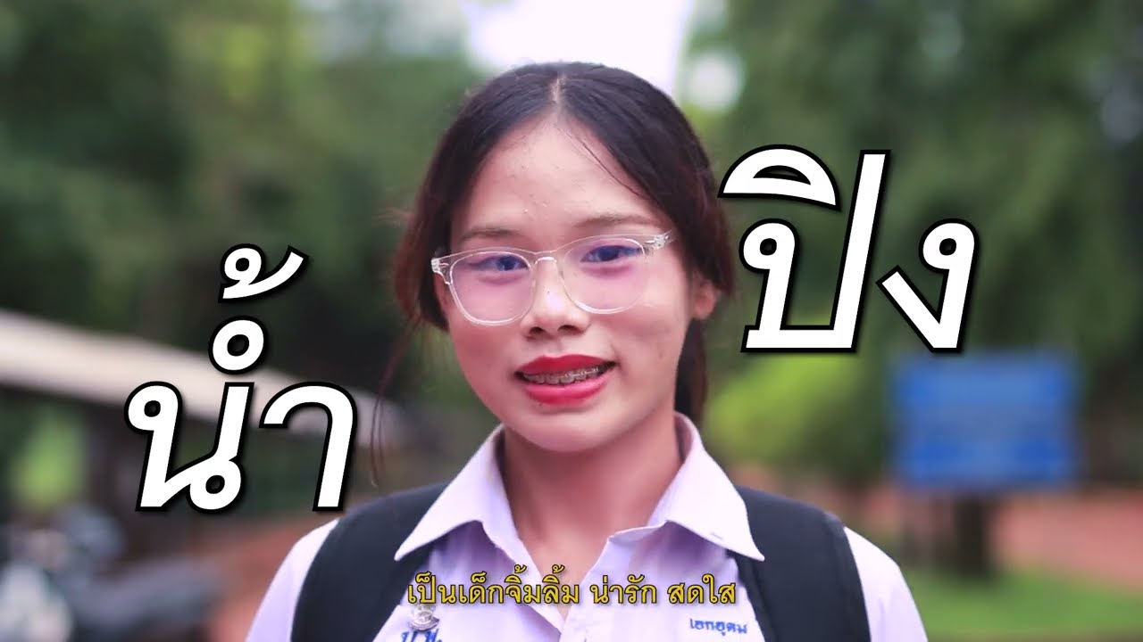 ทีมม่วงพิทย์พิชิตมง โรงเรียนบ้านม่วงพิทยาคม หัวข้อยาเสพติดอบายมุข เรื่องกลับตัว