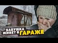 ДО СЛЁЗ! БАБУШКА ВЫЖИВАЕТ В ХОЛОДНОМ НЕОТАПЛИВАЕМОМ САРАЕ. ИСТОРИЯ БАБЫ ГАЛИ