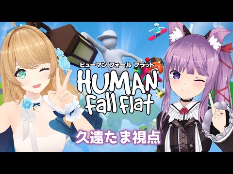 【Human Fall Flat】協力プレイ成功なるか？！！【クレア先生/久遠たま】