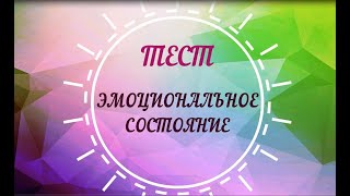 Тест: узнайте свое эмоциональное состояние