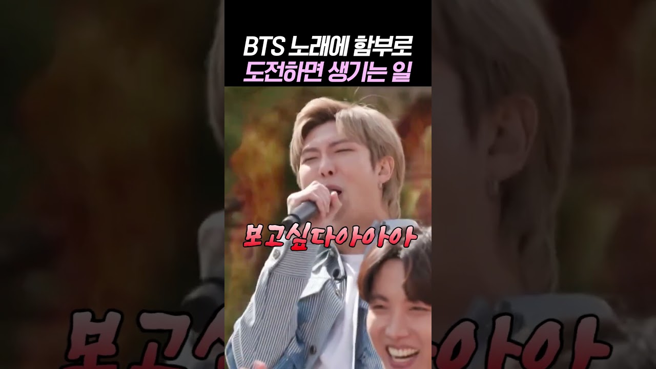 방탄소년단 노래에 도전하면 생기는 일